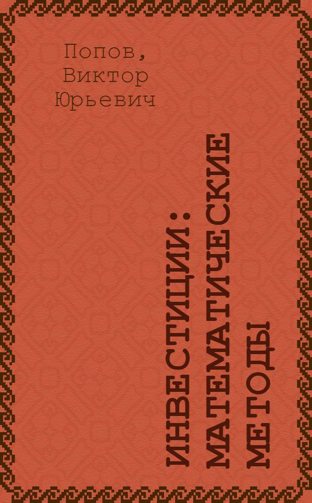 Инвестиции : математические методы : учебное пособие для студентов по специальности 060400 "Финансы и кредит"