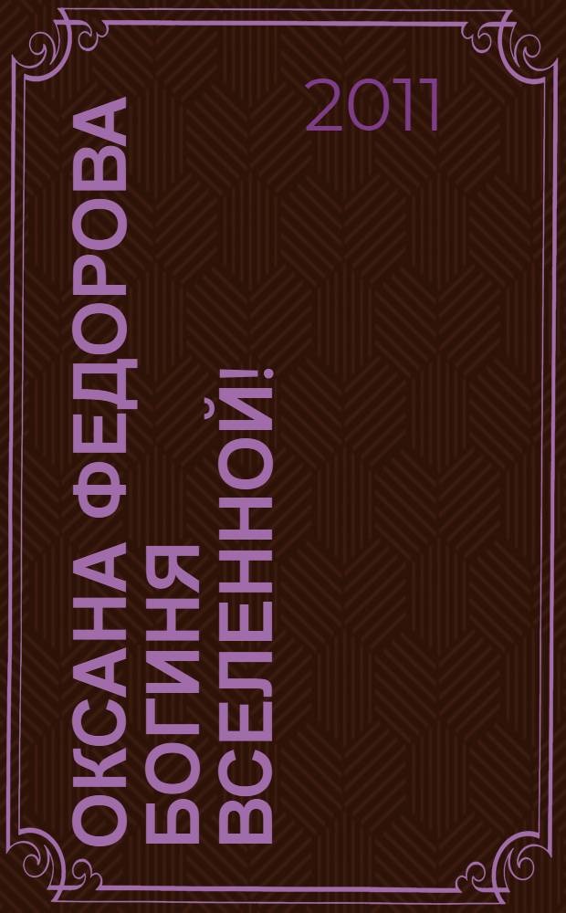 Оксана Федорова Богиня Вселенной!