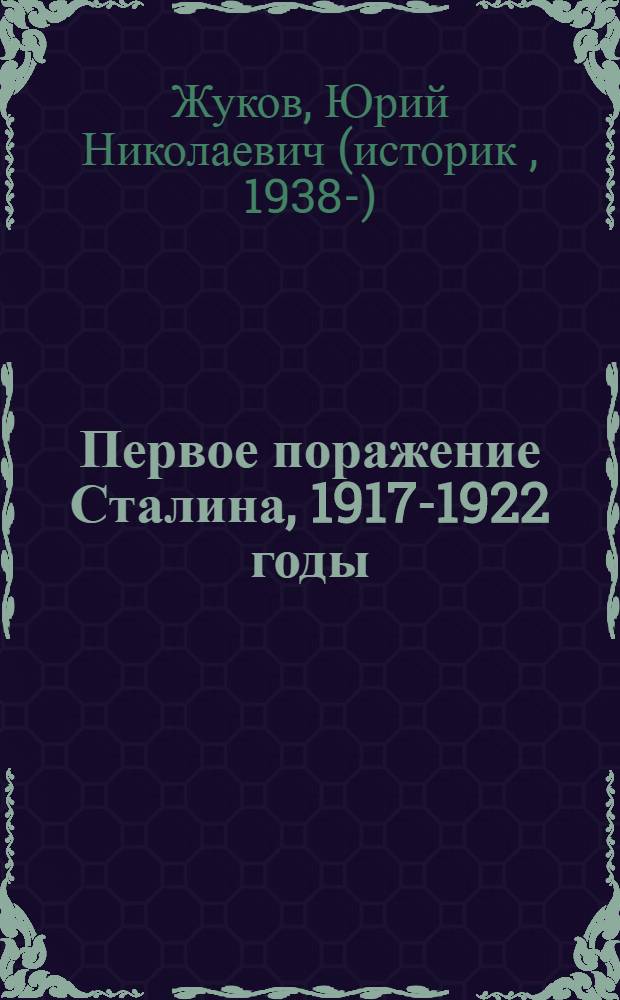 Первое поражение Сталина, 1917-1922 годы : от Российской империи - к СССР