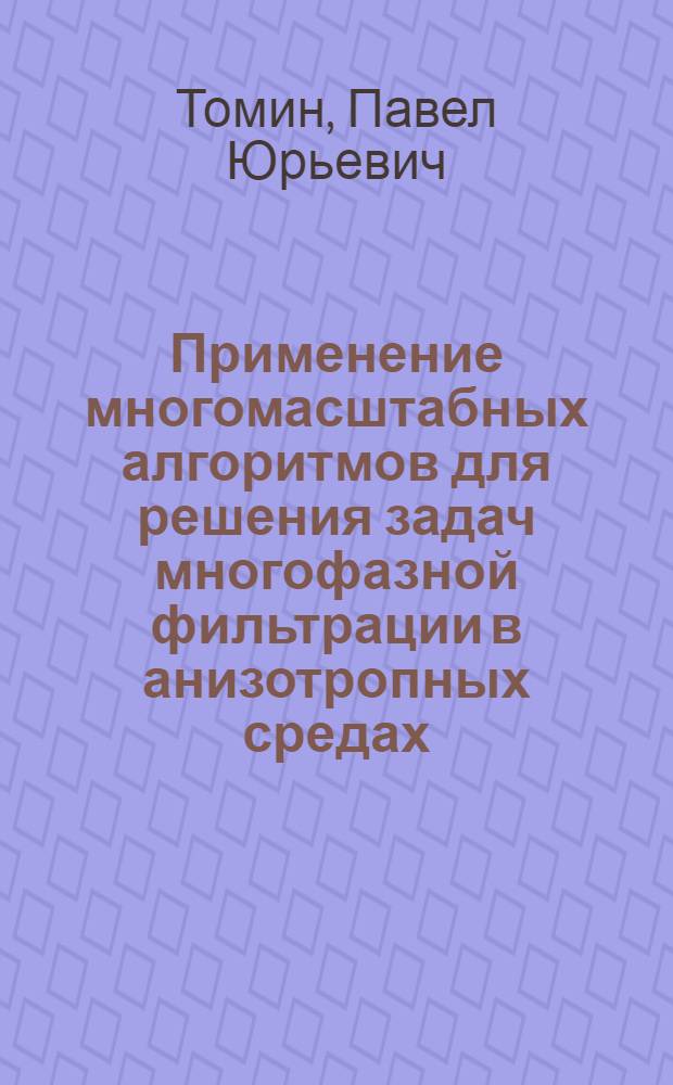Применение многомасштабных алгоритмов для решения задач многофазной фильтрации в анизотропных средах