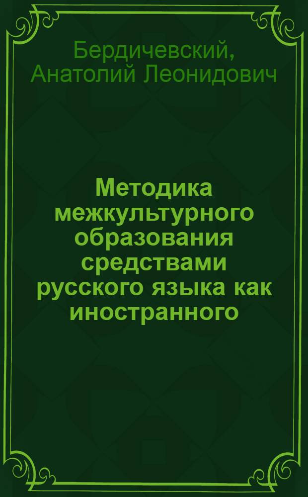 Методика межкультурного образования средствами русского языка как иностранного : методы, приемы, результаты : книга для преподавателя