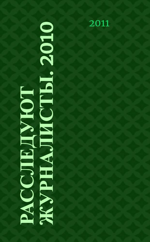 Расследуют журналисты. [2010]