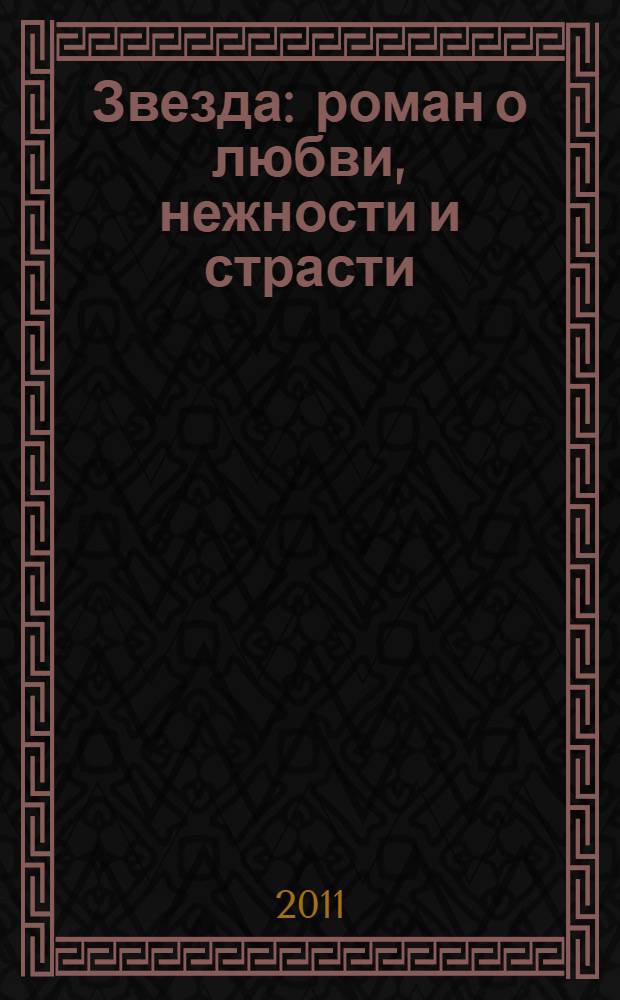 Звезда : роман о любви, нежности и страсти