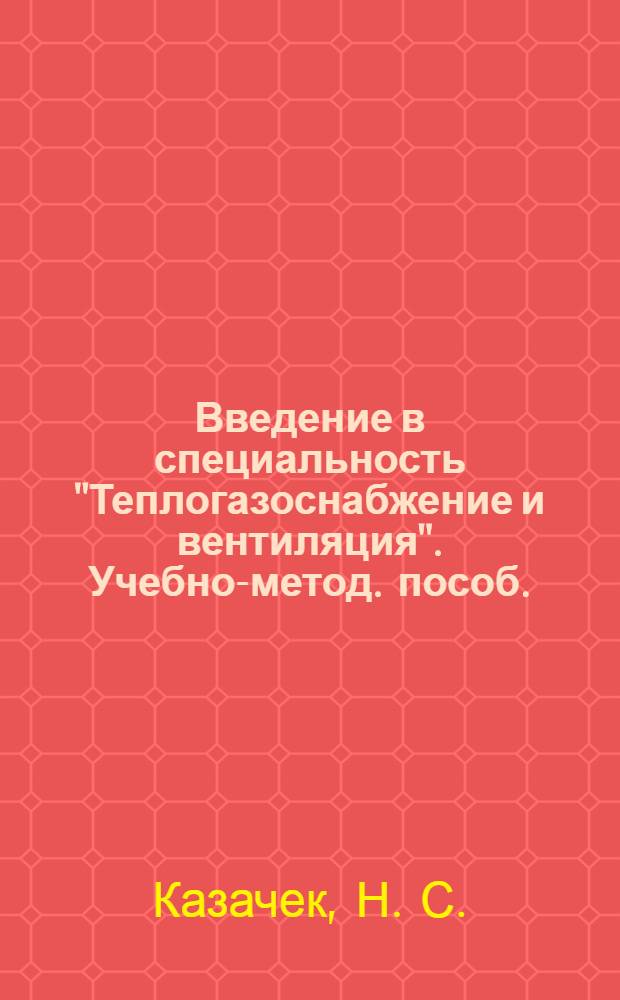 Введение в специальность "Теплогазоснабжение и вентиляция". Учебно-метод. пособ.