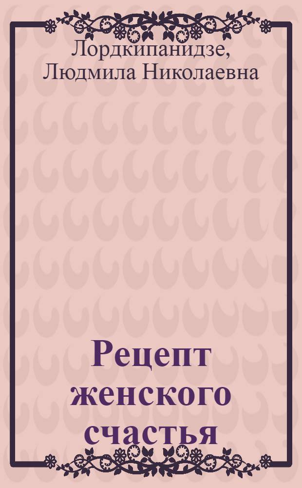 Рецепт женского счастья