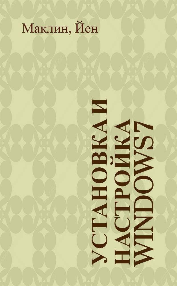 Установка и настройка Windows 7 : перевод с английского