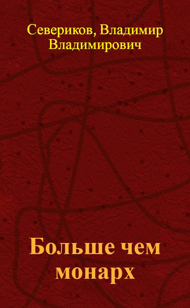 Больше чем монарх: очерк политико-правовых взглядов К. Маннергейма; Линия Маннергейма: историко-публицистический очерк / В. В. Севериков