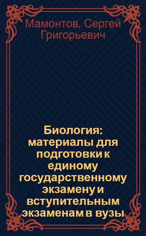 Биология : материалы для подготовки к единому государственному экзамену и вступительным экзаменам в вузы