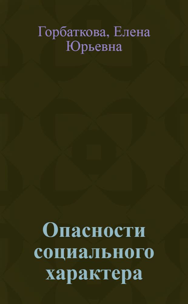 Опасности социального характера : учебное пособие для студентов высших учебных заведений, обучающихся по специальности 050104.65 "Безопасность жизнедеятельности"