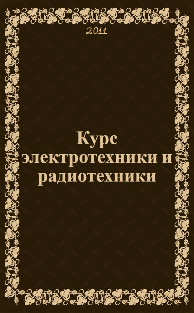 Курс электротехники и радиотехники : учебное пособие