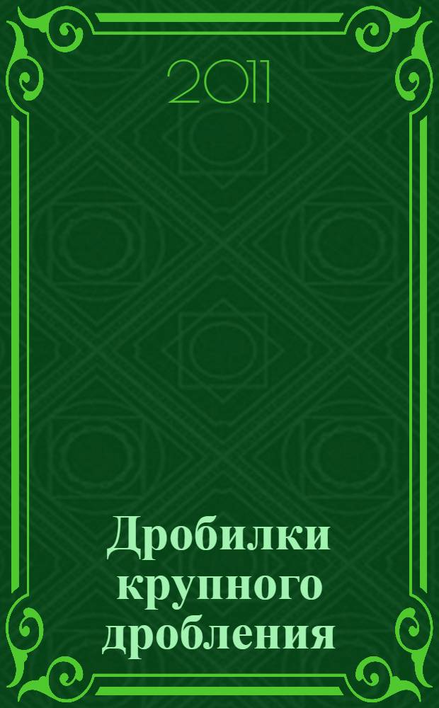Дробилки крупного дробления : учебное пособие