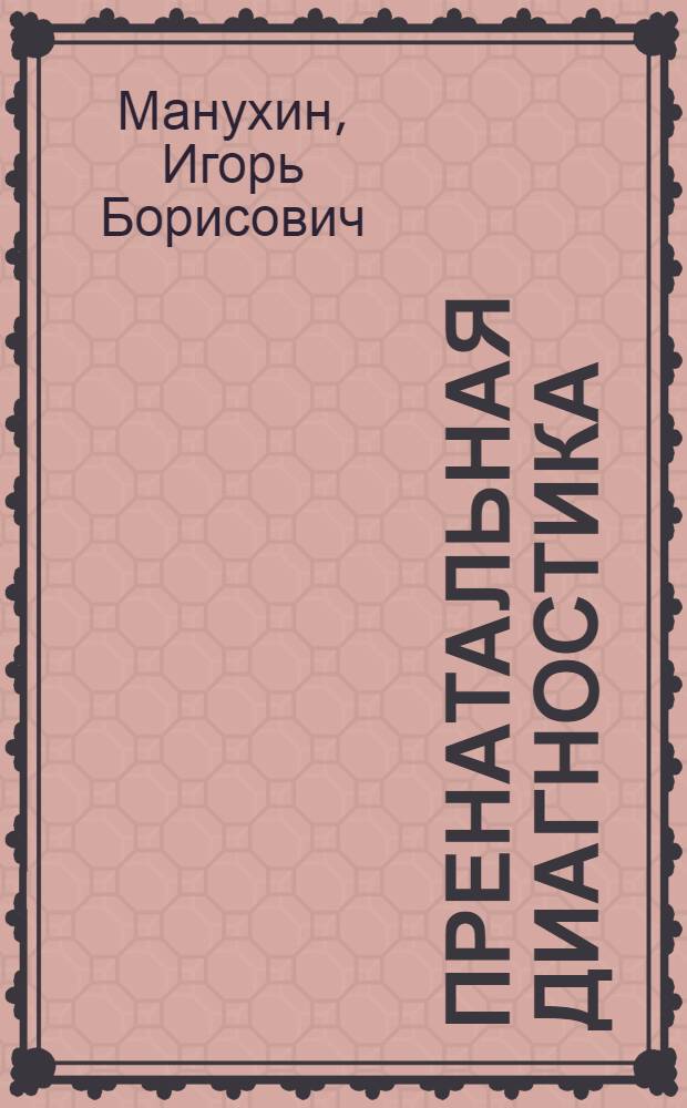 Пренатальная диагностика : учебно-методическое пособие для врачей