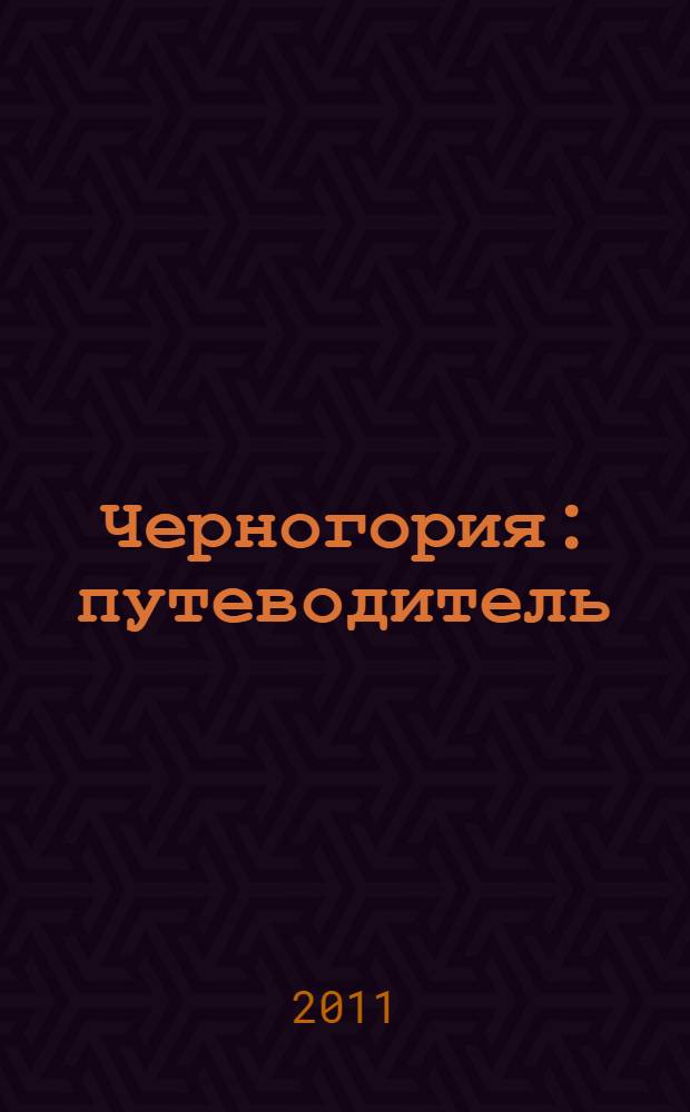 Черногория : путеводитель