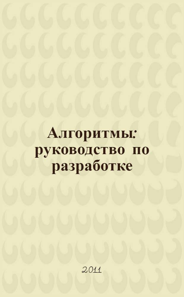 Алгоритмы : руководство по разработке : для программистов, исследователей и студентов