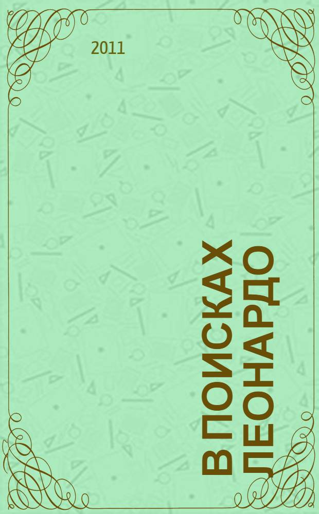 В поисках Леонардо : роман