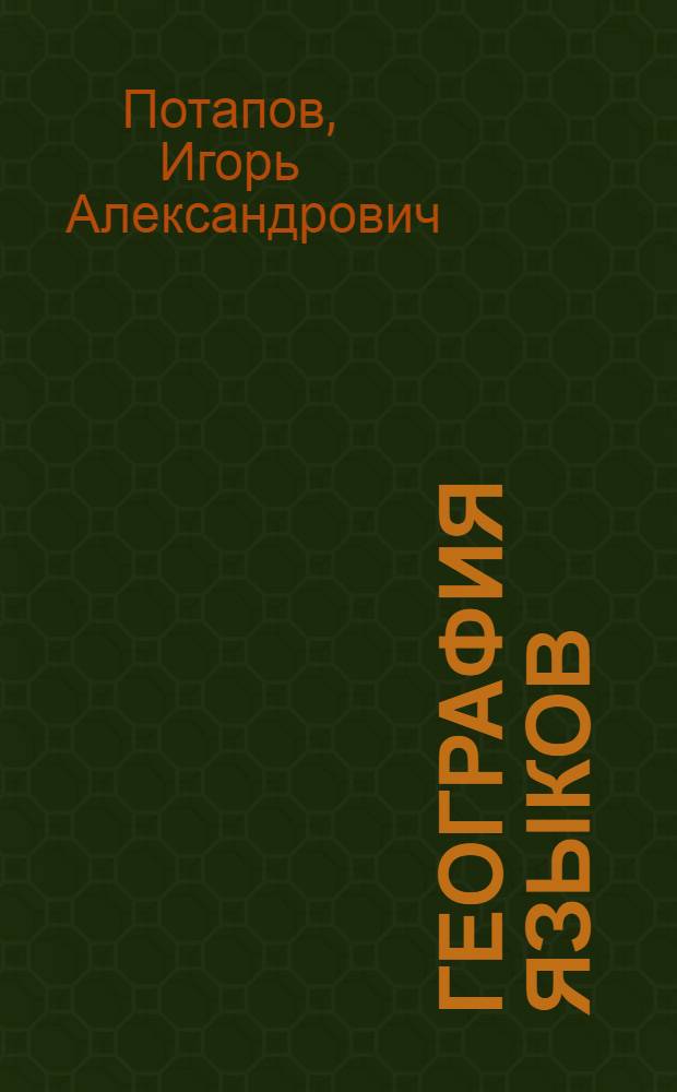 География языков : учебное пособие