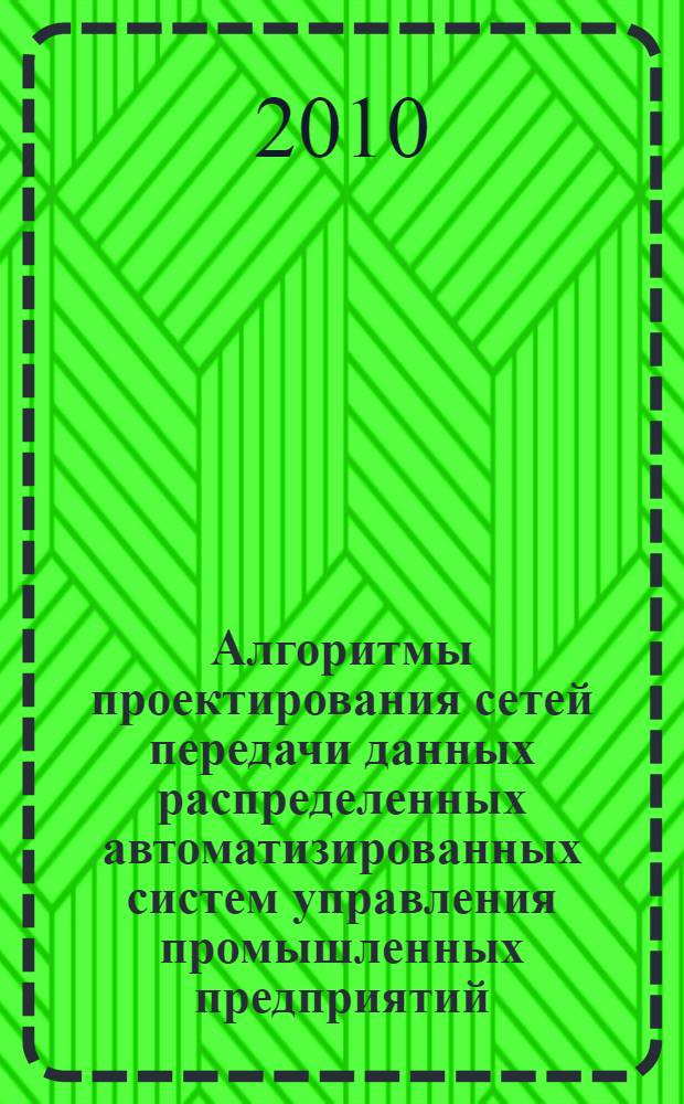 Алгоритмы проектирования сетей передачи данных распределенных автоматизированных систем управления промышленных предприятий : автореферат диссертации на соискание ученой степени к. т. н. : специальность 05.13.06 <автоматизация и управление технологич. процессами>