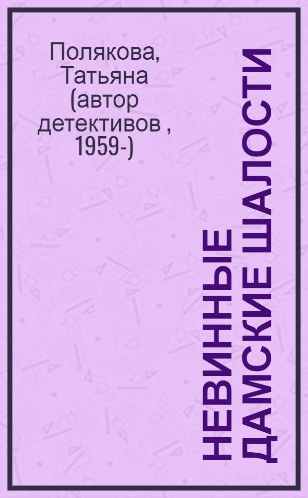 Невинные дамские шалости : повесть