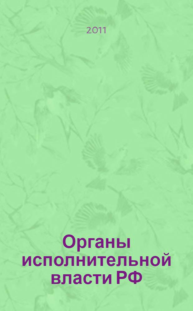 Органы исполнительной власти РФ: понятие и система : учебное пособие для студентов всех форм обучения по направлению "Юриспруденция" : при изучении дисциплины "Административное право", "Конституционное право России"