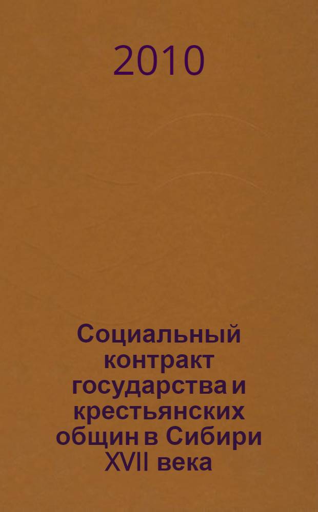 Социальный контракт государства и крестьянских общин в Сибири XVII века : автореферат диссертации на соискание ученой степени к. э. н. : специальность 08.00.01 <экономическая теория>