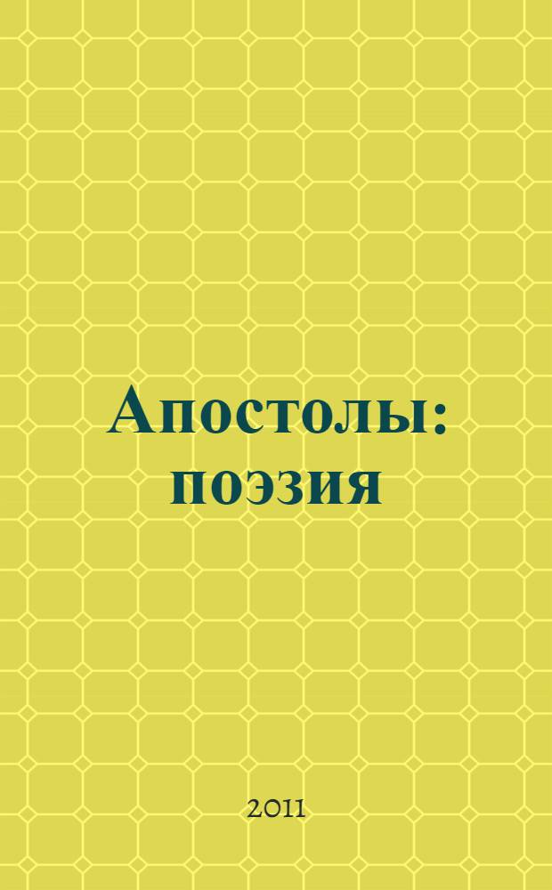 Апостолы : поэзия