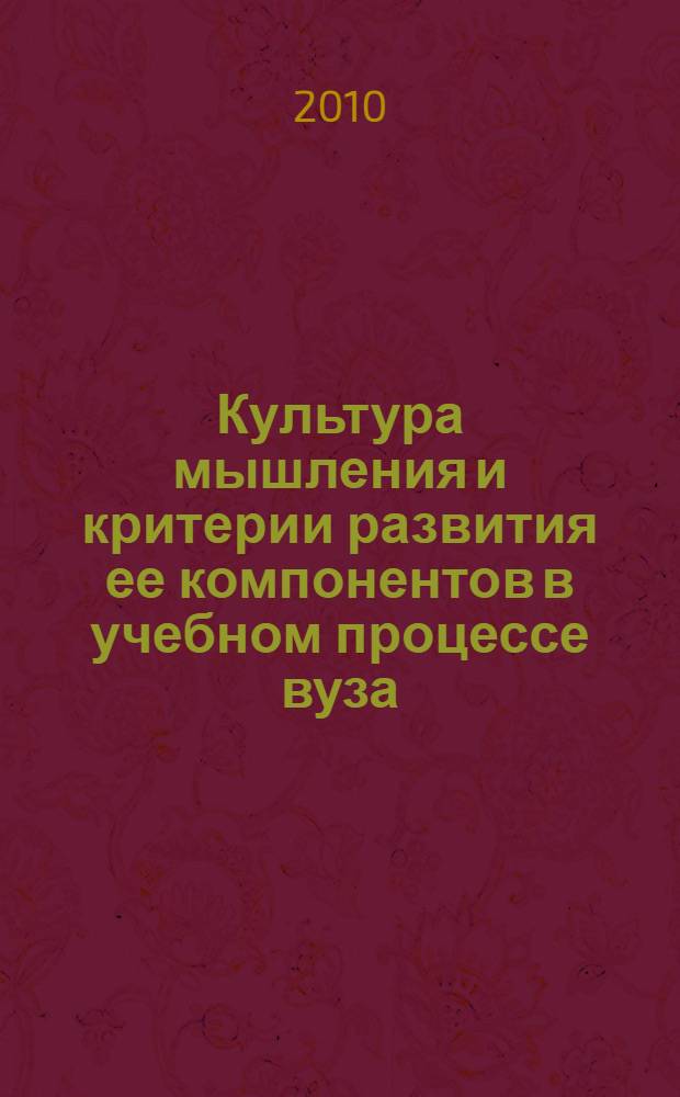 Культура мышления и критерии развития ее компонентов в учебном процессе вуза