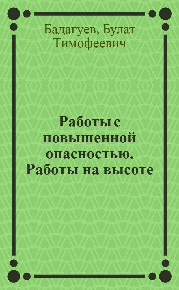 Работы с повышенной опасностью. Работы на высоте