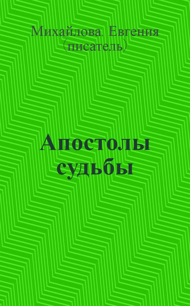 Апостолы судьбы : роман
