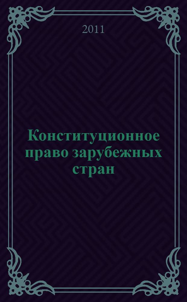 Конституционное право зарубежных стран : учебник : для студентов высших гуманиторных учебных заведений