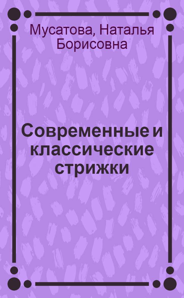 Современные и классические стрижки : женские, мужские, детские
