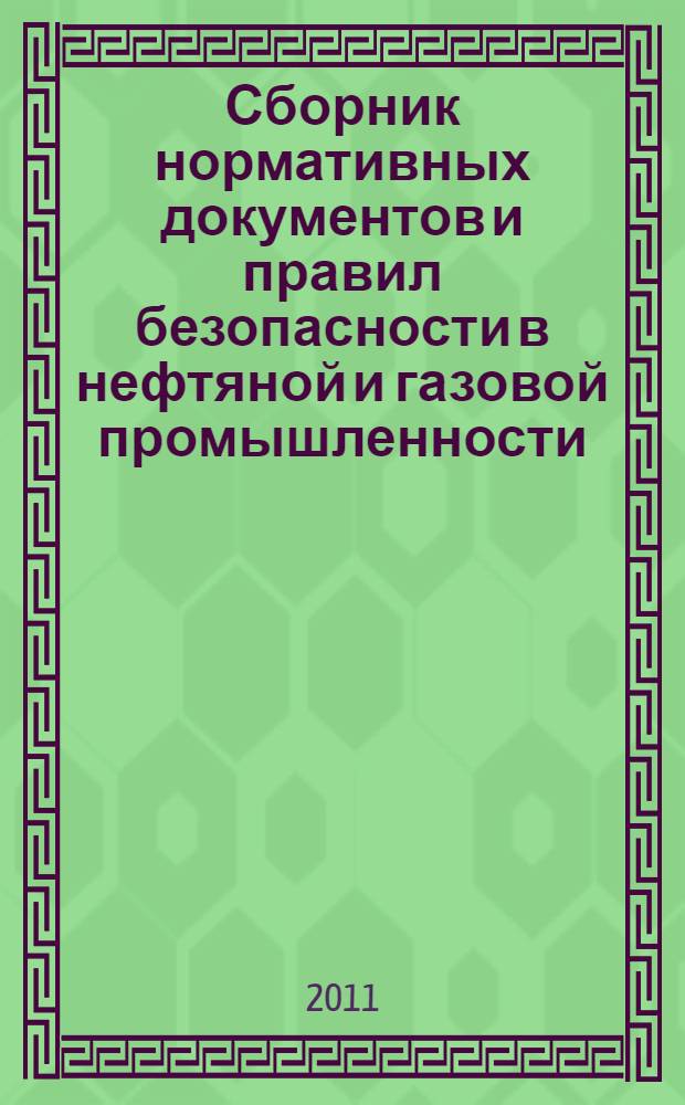 Сборник нормативных документов и правил безопасности в нефтяной и газовой промышленности : справочное пособие