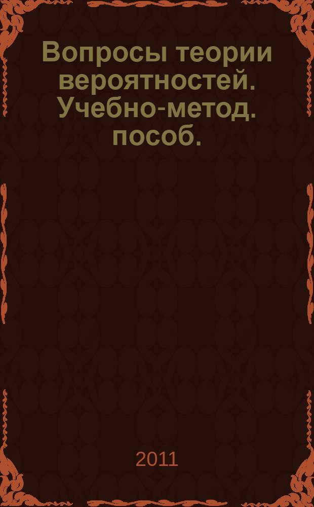 Вопросы теории вероятностей. Учебно-метод. пособ.