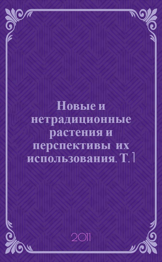 Новые и нетрадиционные растения и перспективы их использования. Т. 1