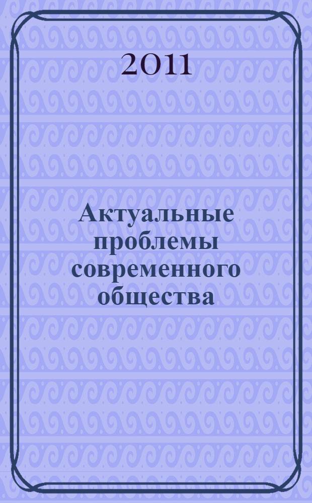 Актуальные проблемы современного общества : материалы I республиканской научно-практической конференции