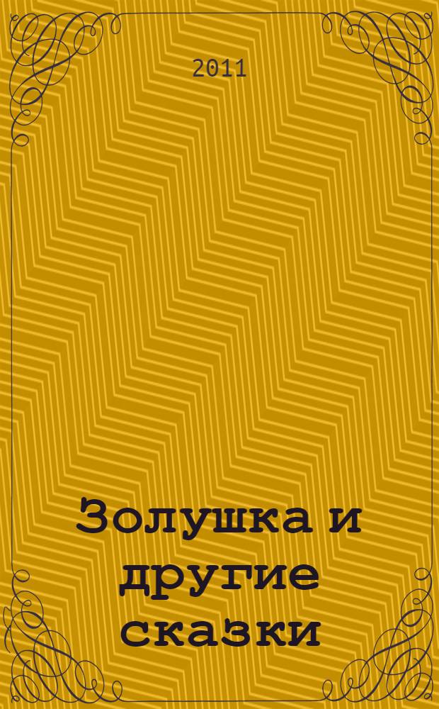 Золушка и другие сказки : для чтения родителями детям