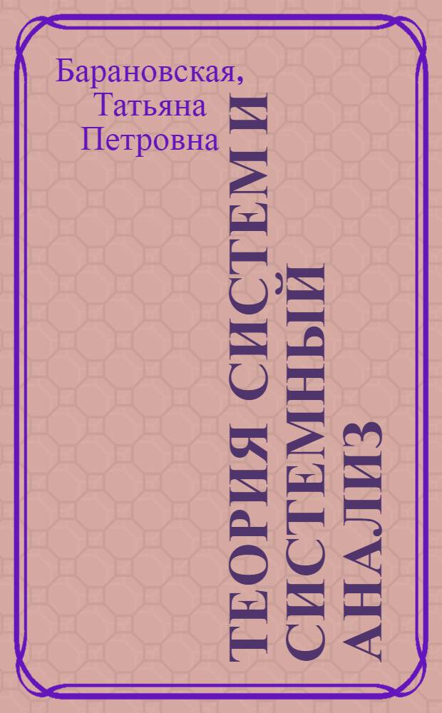 Теория систем и системный анализ: разработка и оценка организационных структур : методическое пособие