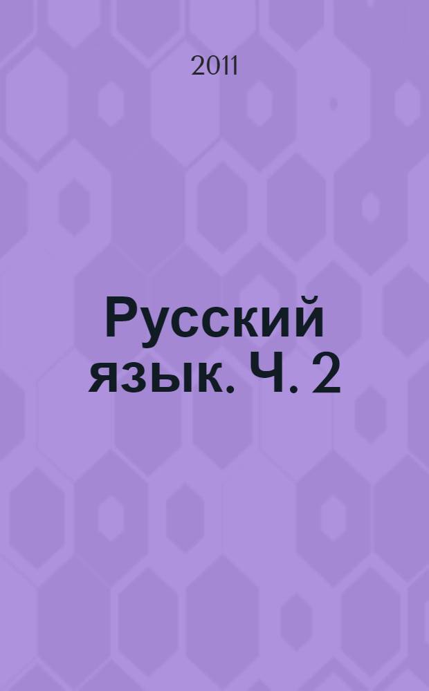 Русский язык. Ч. 2