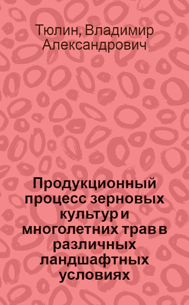Продукционный процесс зерновых культур и многолетних трав в различных ландшафтных условиях : монография