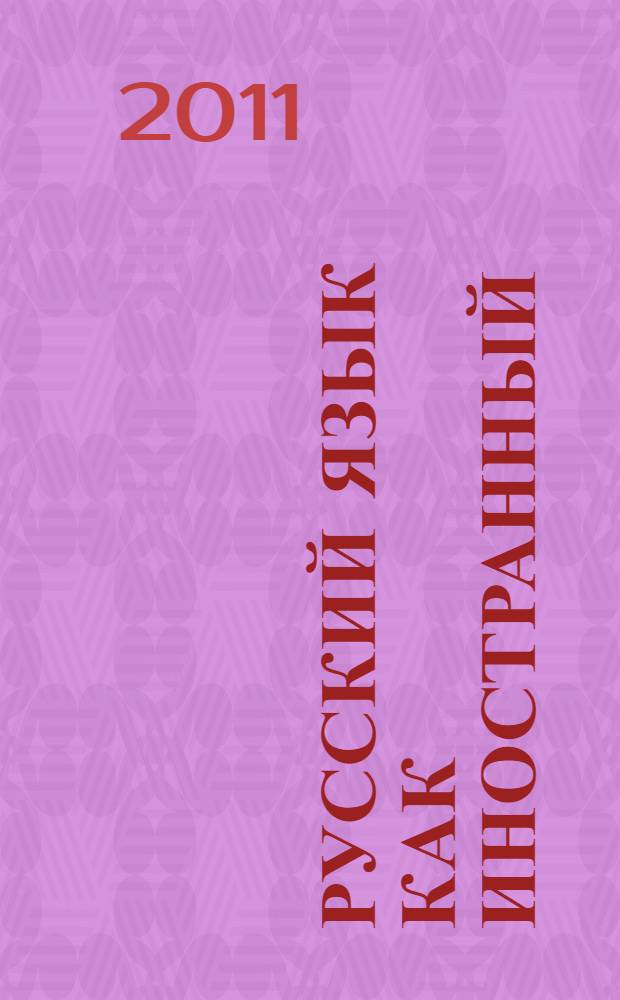Русский язык как иностранный : продолжаем знакомство : уроки дружбы : учебное пособие для студентов высших учебных заведений, обучающихся по специальности "Русский язык как иностранный"