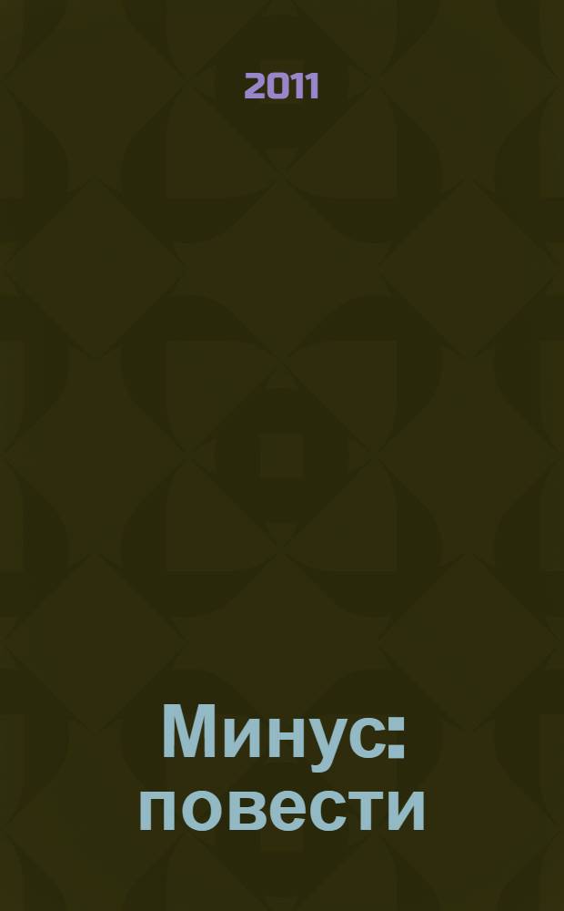 Минус : повести