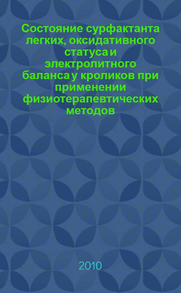 Состояние сурфактанта легких, оксидативного статуса и электролитного баланса у кроликов при применении физиотерапевтических методов : автореферат диссертации на соискание ученой степени к.б.н. : специальность 03.00.13