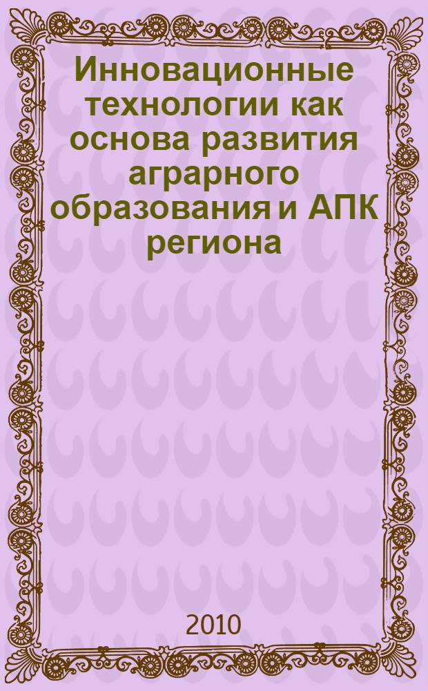 Инновационные технологии как основа развития аграрного образования и АПК региона. [2]