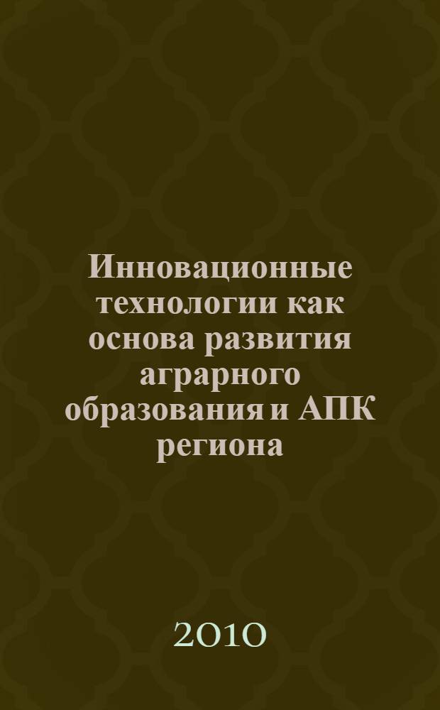 Инновационные технологии как основа развития аграрного образования и АПК региона. [1]