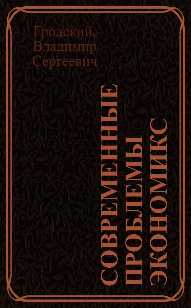 Современные проблемы экономикс : учебное пособие для магистров, обучающихся по направлениям "Экономика" и "Менеджмент"