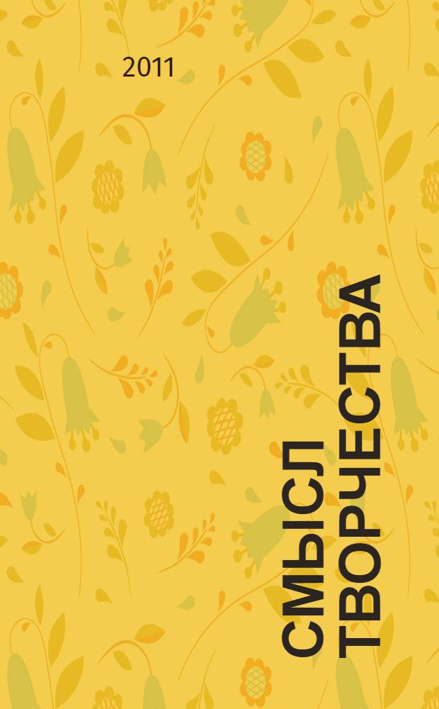 Смысл творчества : опыт оправдания человека