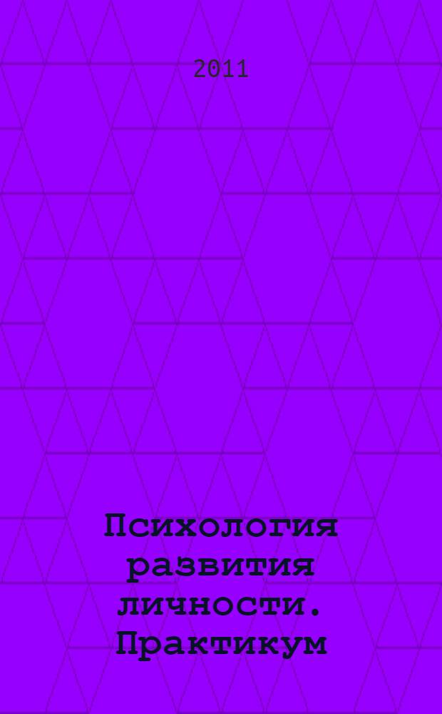 Психология развития личности. Практикум