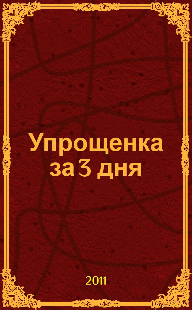 Упрощенка за 3 дня : руководство