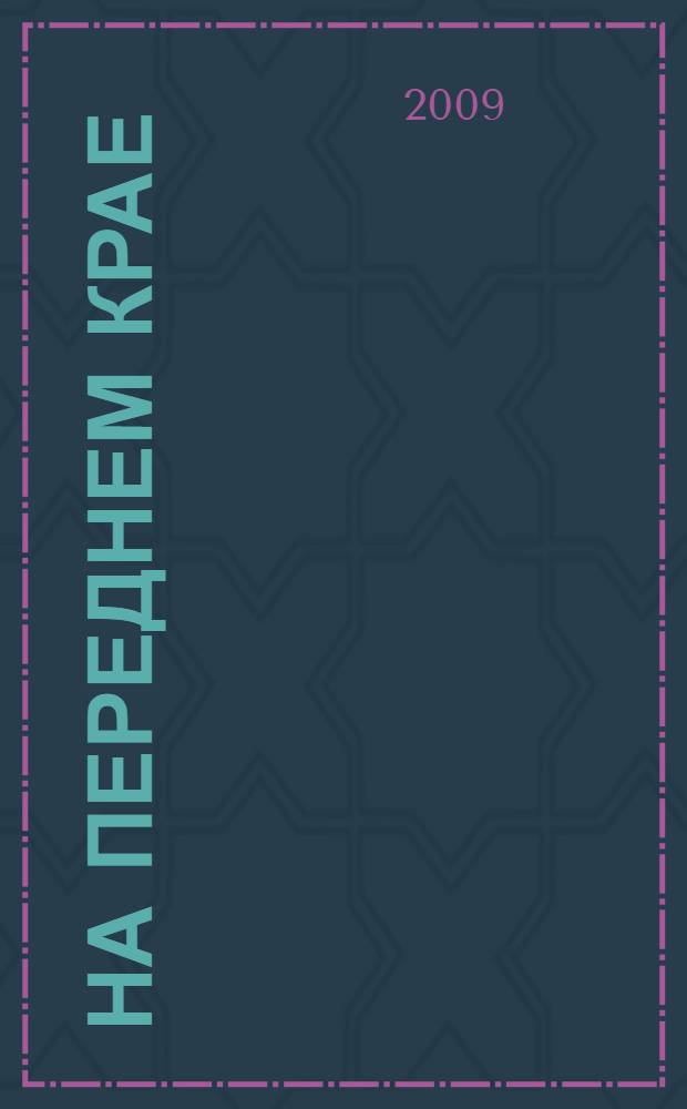 На переднем крае : к 60-летию становления и развития строительного комплекса Калининградской области