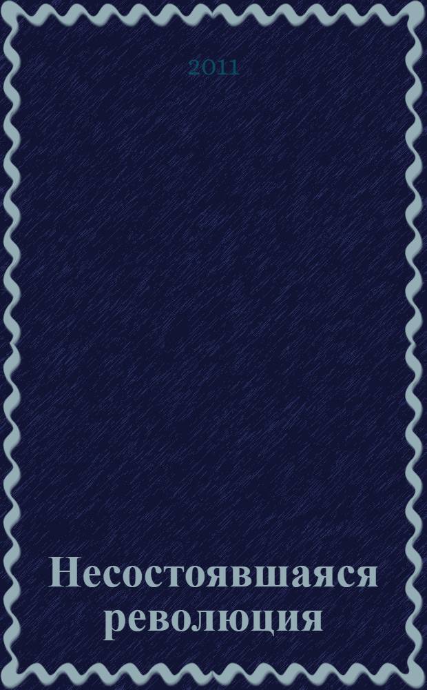 Несостоявшаяся революция : исторические смыслы русского национализма