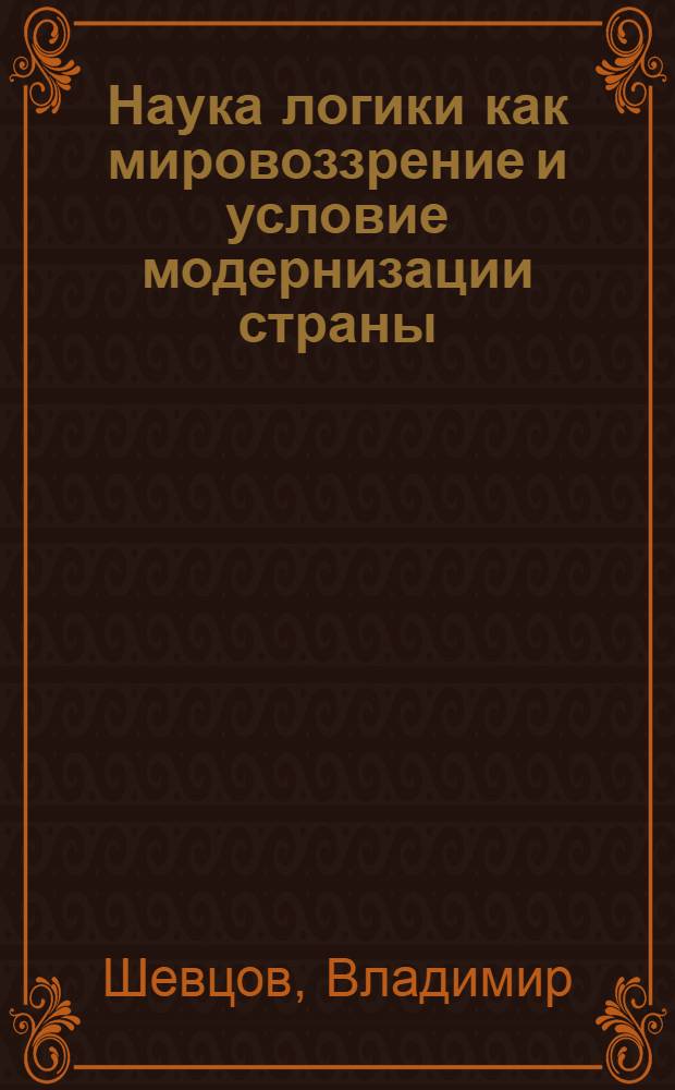 Наука логики как мировоззрение и условие модернизации страны